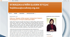 Desktop Screenshot of bujidmaa.academy.org.mn